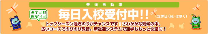 毎日入校受付中！！