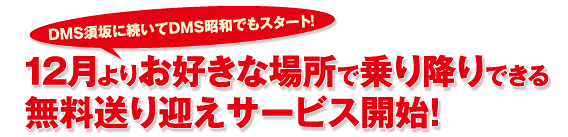 12月よりお好きな場所で乗り降りできる無料送り迎えサービス開始!
