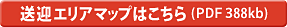 送迎エリアマップはこちら