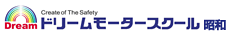 ドリームモータースクール昭和