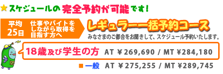 平均25日 レギュラー一括予約コース