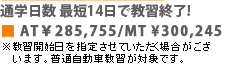 通学日数最短14日で教習終了