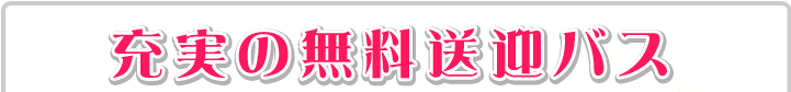 充実の無料送迎バス