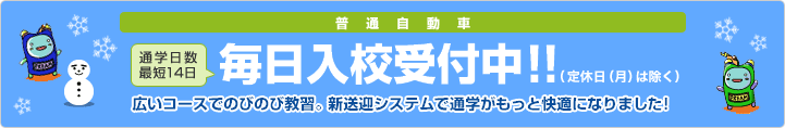 毎日入校受付中！！