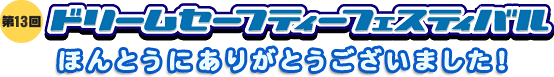 第13回ドリームセーフティーフェスティバルが開催されました。