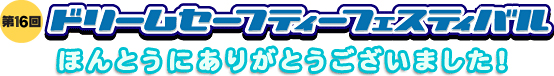 第16回ドリームセーフティフェスティバルが開催されました。