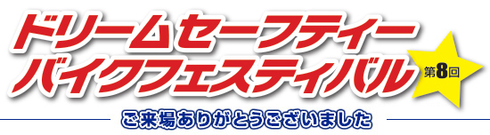 第8回ドリームセーフティーバイクフェスティバル