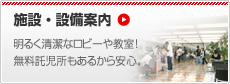 施設紹介 明るく清潔なロビーや教室!無料託児所もあるから安心。