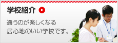 学校紹介 通うのが楽しくなる居心地のいい学校です。