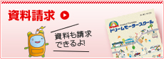 資料請求