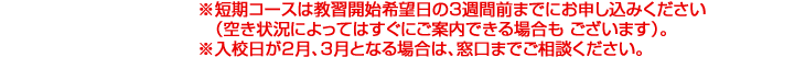 ※入校日が２月、３月となる場合は、窓口までご相談ください。
