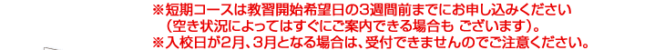 ※入校日が２月、３月となる場合は、受付出来ませんのでご注意ください。
