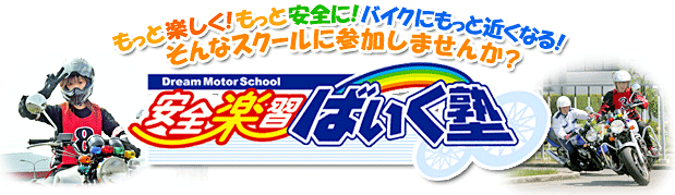 安全楽習ばいく塾