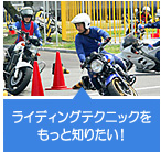ライディングテクニックをもっと知りたい！