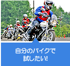 自分のバイクで試したい！