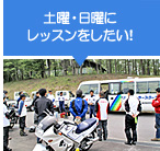 土曜・日曜にレッスンをしたい！