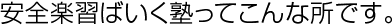 「安全楽習ばいく塾」ってこんな所です。