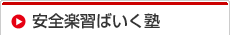 安全楽習ばいく塾