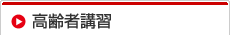 高齢者講習