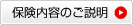 保険内容のご説明