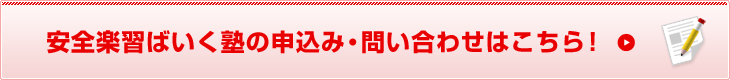 安全楽習ばいく塾の申込み・問い合わせ