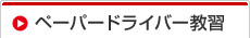ペーパードライバー教習