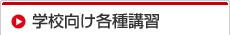 学校向け各種講習