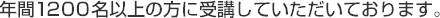 年間1200名以上の方に受講していただいております。