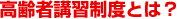 高齢者講習制度とは？