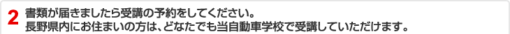2 送付された書類に、当校が記載されている場合は、受講の予約をしてください。
