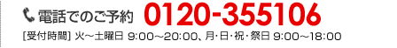 電話でのご予約026-292-2566【受付時間】9：00～20：00 (月曜定休)日・祝・祭日　9：00～18：00