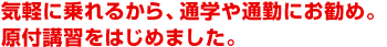 気軽に乗れるから、通学や通勤にお勧め。原付講習をはじめました。