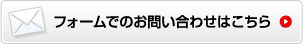 フォームでのお問い合わせはこちら