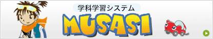 学科練習ムサシはこちら