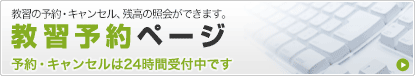 教習予約ページ