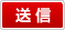 送信