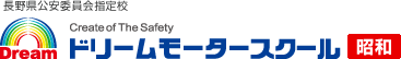 ドリームモータースクール昭和 長野県公安委員会指定校 Create of The Safety