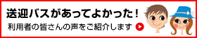 送迎バスがあってよかった!利用者の皆さんの声をご紹介します。