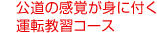 公道の感覚が身に付く運転教習コース