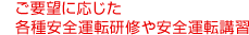 ご要望に応じた各種安全運転研修や安全運転講習