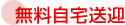 無料自宅送迎