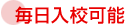 毎日入校可能