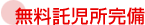 無料託児所完備