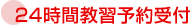 24時間教習予約受付