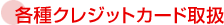 各種クレジットカード取扱