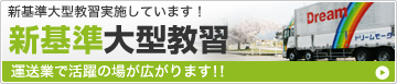 新基準大型教習実施しています！運送業での活躍の場は広がります！！