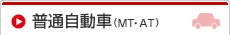 普通自動車（ＭＴ・ＡＴ）