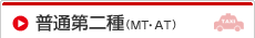 普通第二種（MT・AT)