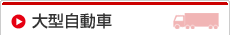 大型自動車