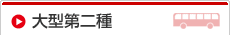 大型第二種